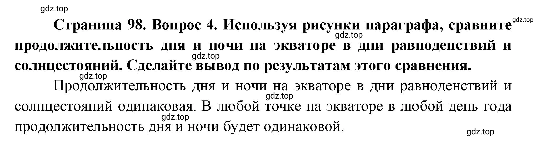 Решение номер 4 (страница 98) гдз по географии 5 класс Максимов, Герасимова, учебник