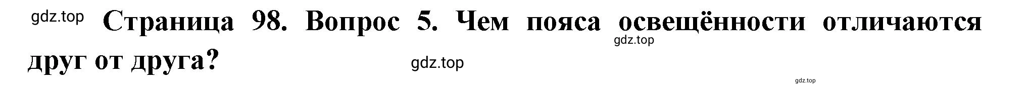 Решение номер 5 (страница 98) гдз по географии 5 класс Максимов, Герасимова, учебник