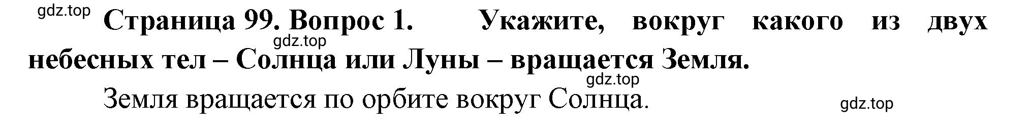 Решение номер 1 (страница 99) гдз по географии 5 класс Максимов, Герасимова, учебник