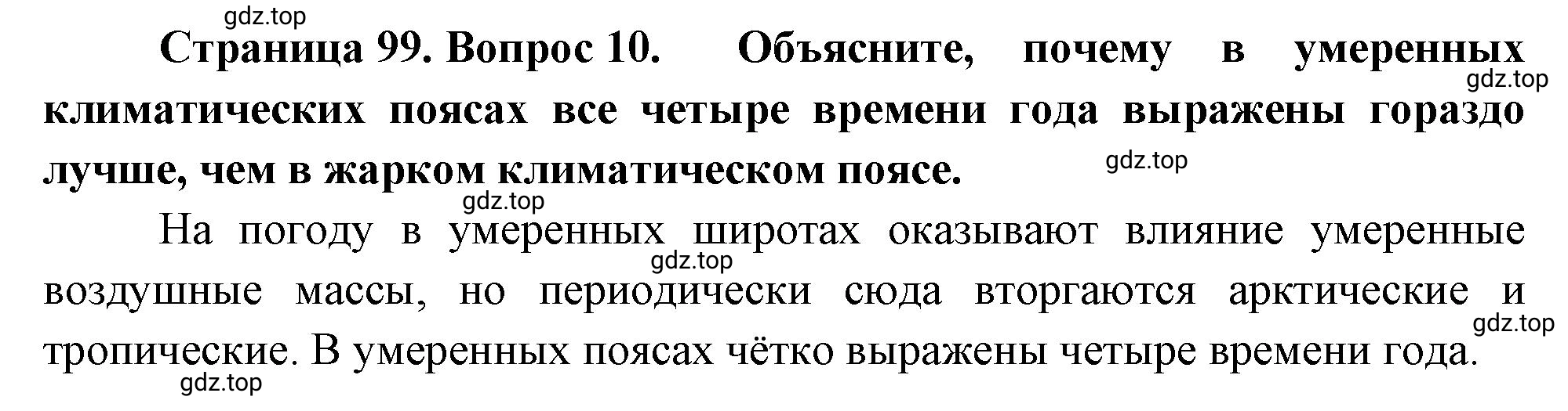 Решение номер 10 (страница 99) гдз по географии 5 класс Максимов, Герасимова, учебник