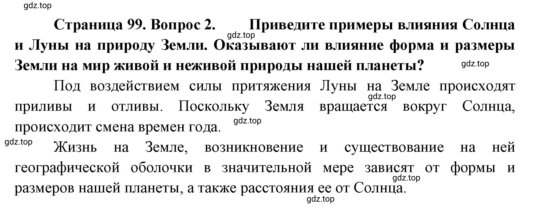 Решение номер 2 (страница 99) гдз по географии 5 класс Максимов, Герасимова, учебник