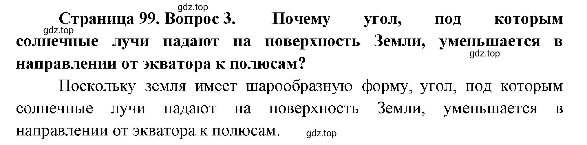 Решение номер 3 (страница 99) гдз по географии 5 класс Максимов, Герасимова, учебник