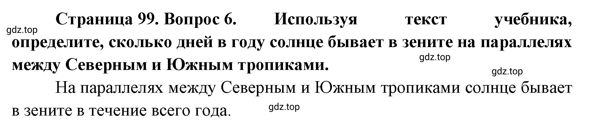 Решение номер 6 (страница 99) гдз по географии 5 класс Максимов, Герасимова, учебник