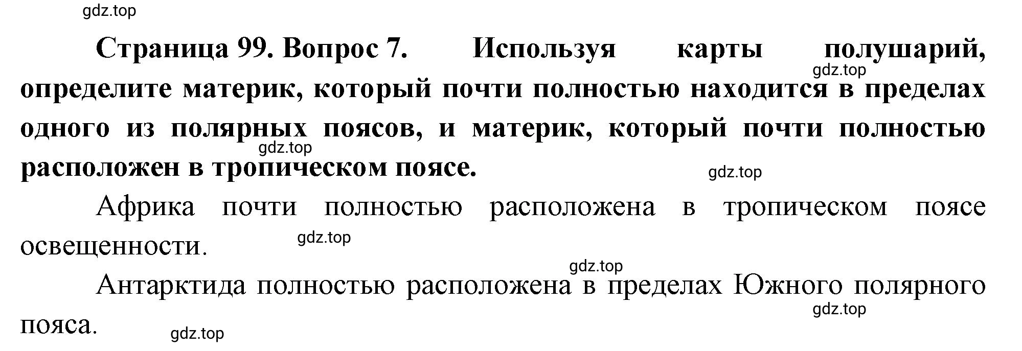 Решение номер 7 (страница 99) гдз по географии 5 класс Максимов, Герасимова, учебник