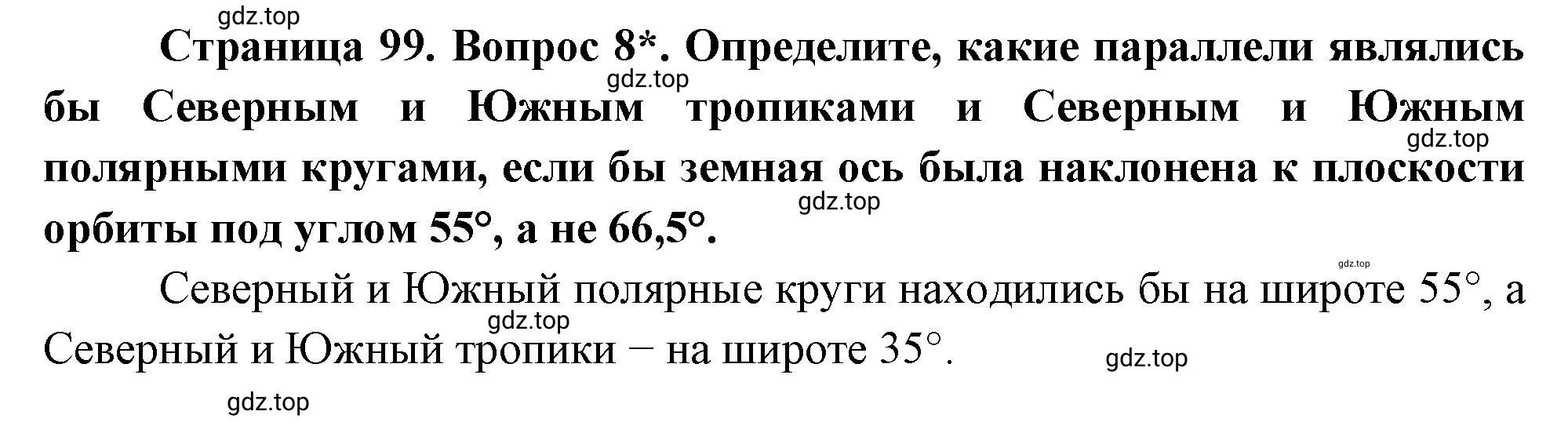 Решение номер 8 (страница 99) гдз по географии 5 класс Максимов, Герасимова, учебник