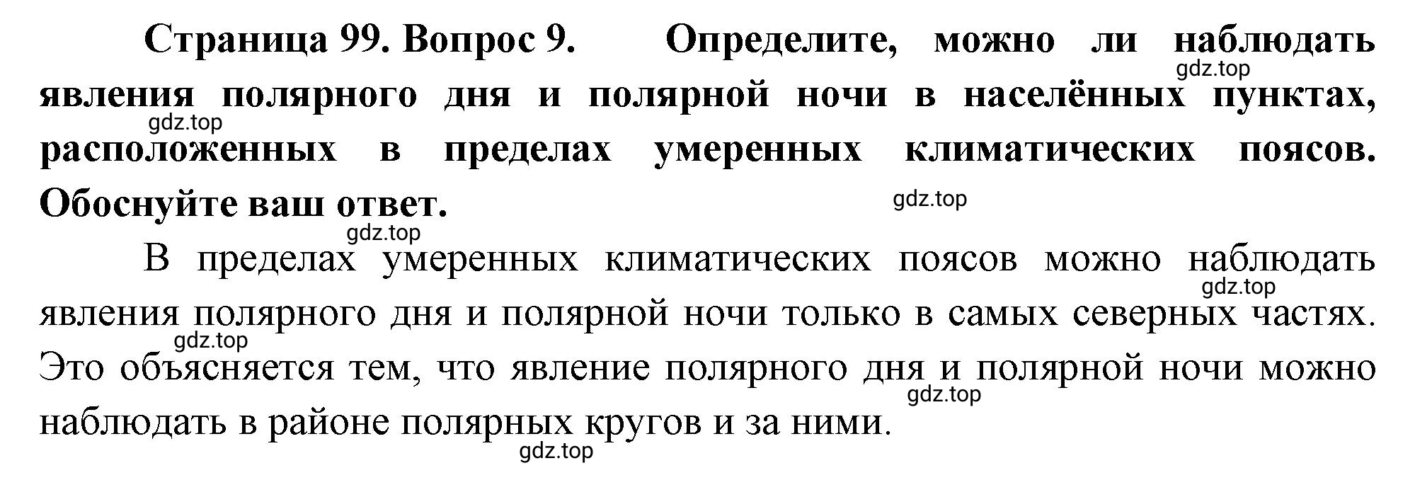 Решение номер 9 (страница 99) гдз по географии 5 класс Максимов, Герасимова, учебник