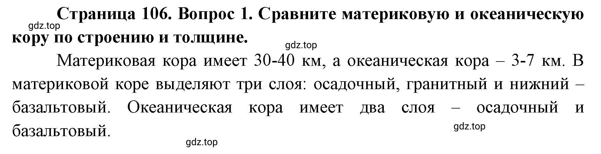 Решение номер 1 (страница 106) гдз по географии 5 класс Максимов, Герасимова, учебник