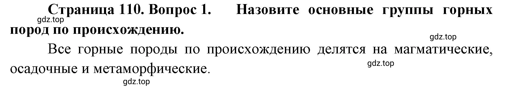 Решение номер 1 (страница 110) гдз по географии 5 класс Максимов, Герасимова, учебник