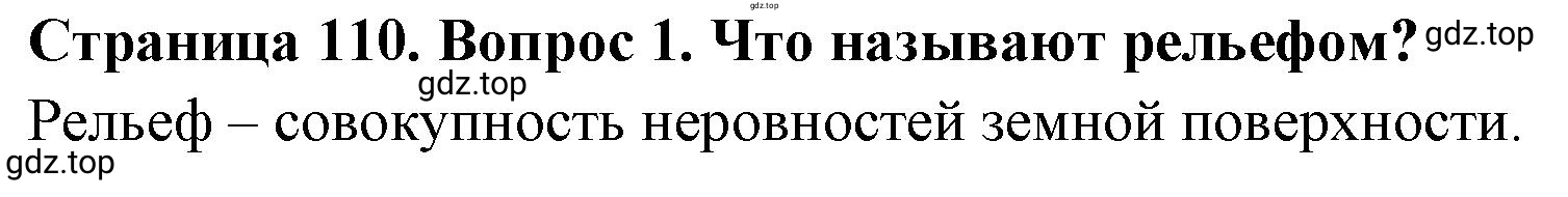 Решение номер 1 (страница 110) гдз по географии 5 класс Максимов, Герасимова, учебник