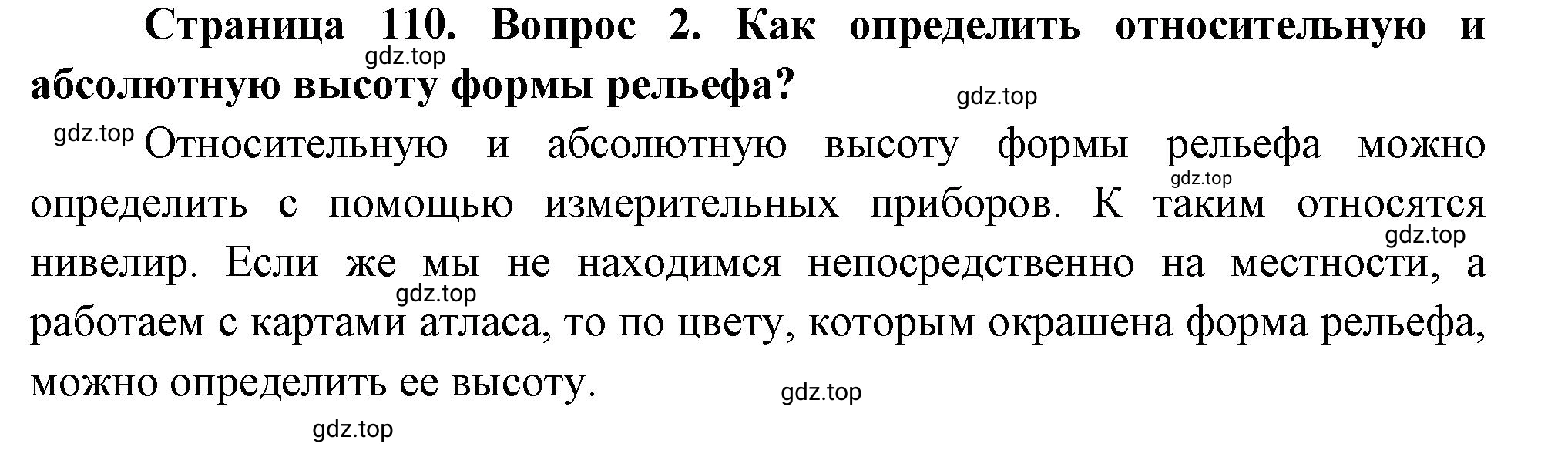 Решение номер 2 (страница 110) гдз по географии 5 класс Максимов, Герасимова, учебник