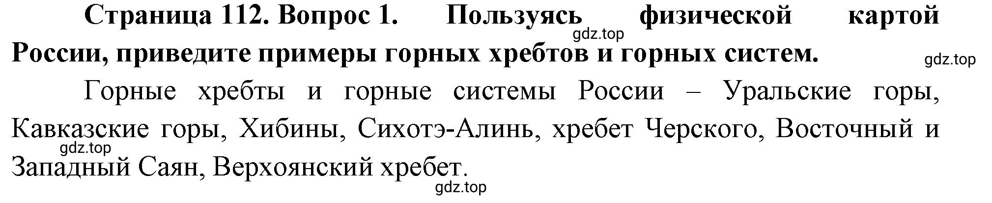 Решение номер *1 (страница 112) гдз по географии 5 класс Максимов, Герасимова, учебник