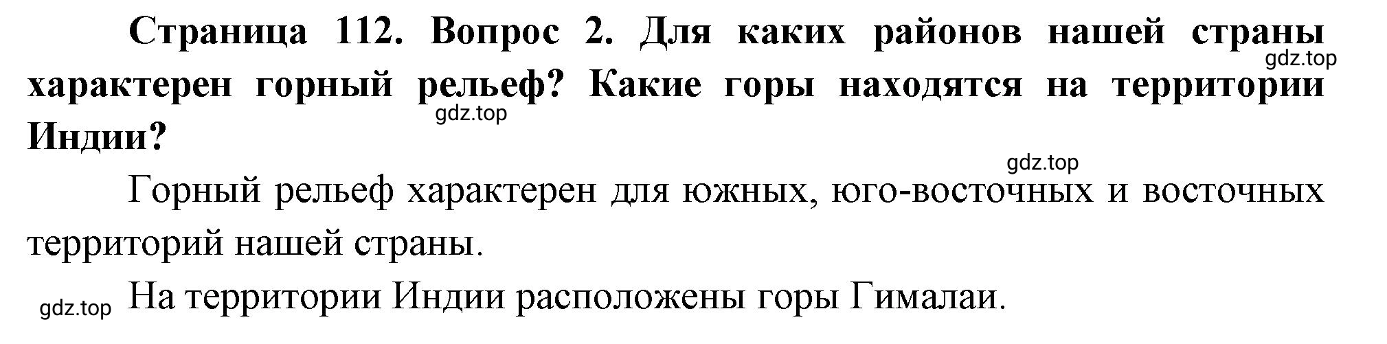 Решение номер *2 (страница 112) гдз по географии 5 класс Максимов, Герасимова, учебник