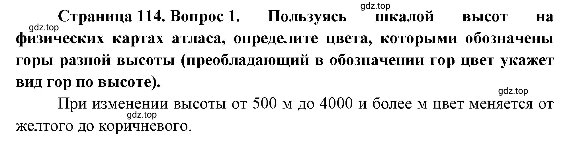 Решение номер *1 (страница 114) гдз по географии 5 класс Максимов, Герасимова, учебник