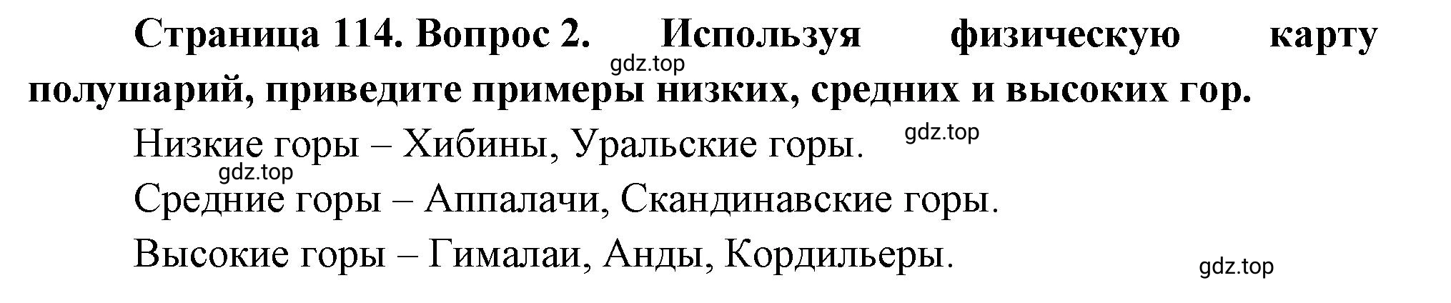 Решение номер *2 (страница 114) гдз по географии 5 класс Максимов, Герасимова, учебник