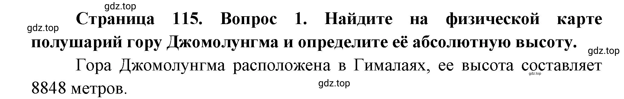 Решение номер *1 (страница 115) гдз по географии 5 класс Максимов, Герасимова, учебник