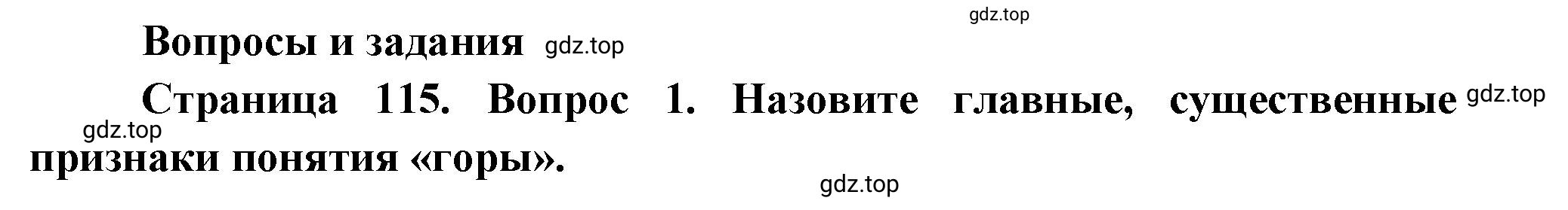 Решение номер 1 (страница 115) гдз по географии 5 класс Максимов, Герасимова, учебник