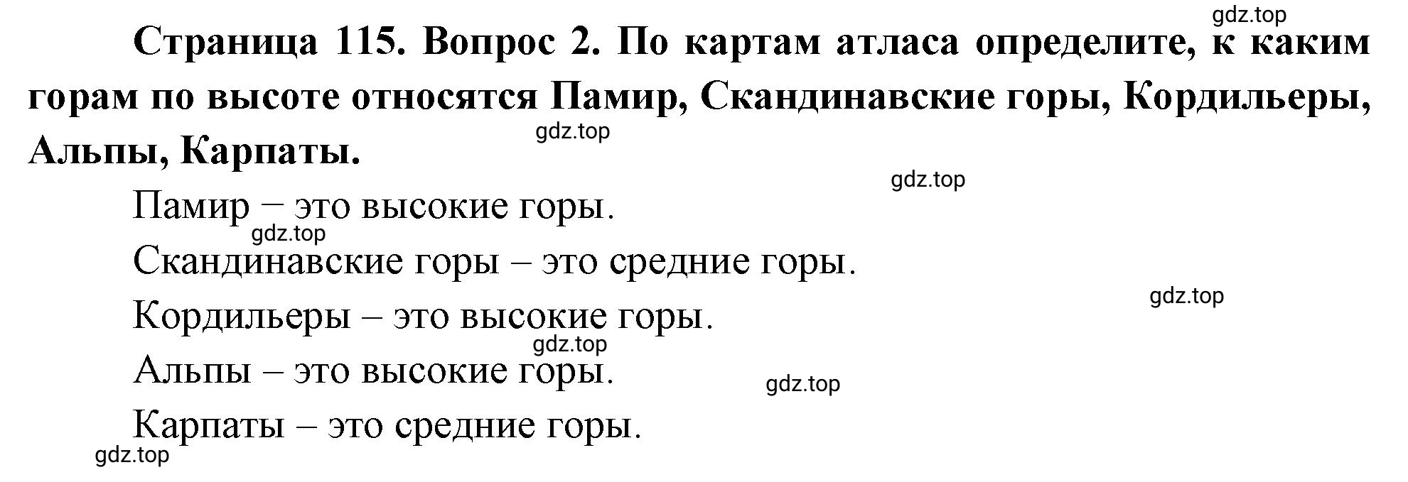 Решение номер 2 (страница 115) гдз по географии 5 класс Максимов, Герасимова, учебник