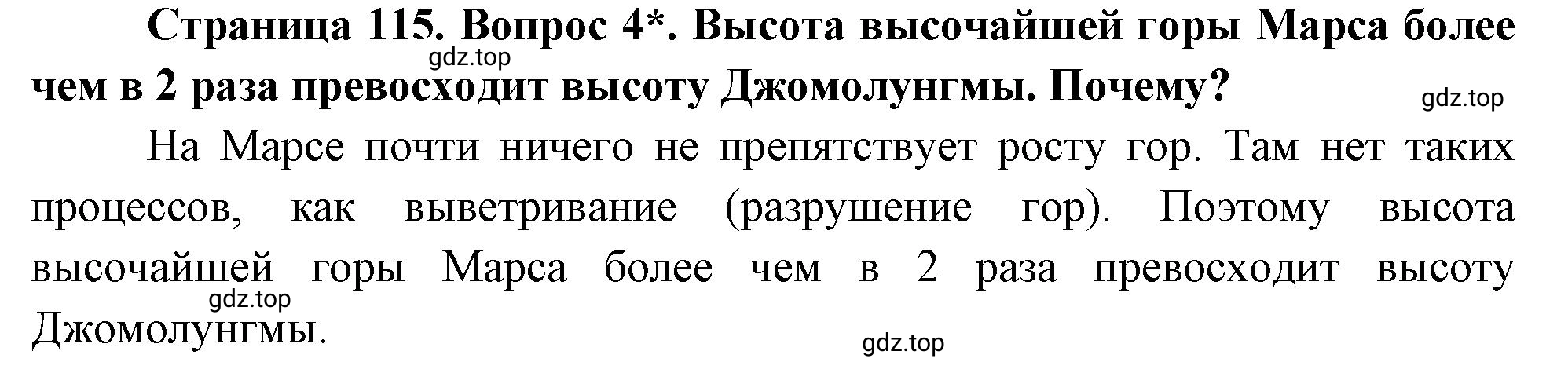 Решение номер 4 (страница 115) гдз по географии 5 класс Максимов, Герасимова, учебник