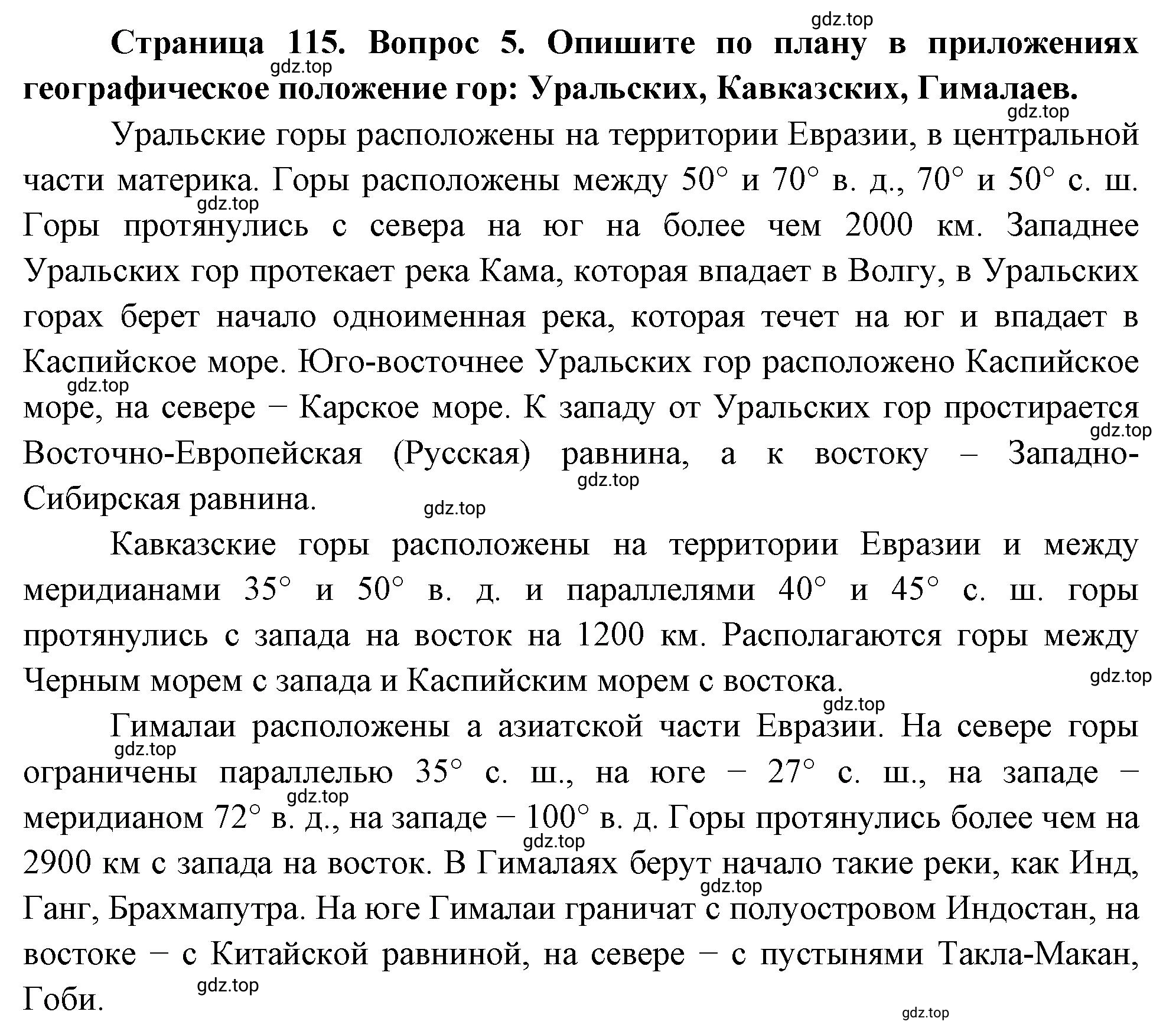 Решение номер 5 (страница 115) гдз по географии 5 класс Максимов, Герасимова, учебник