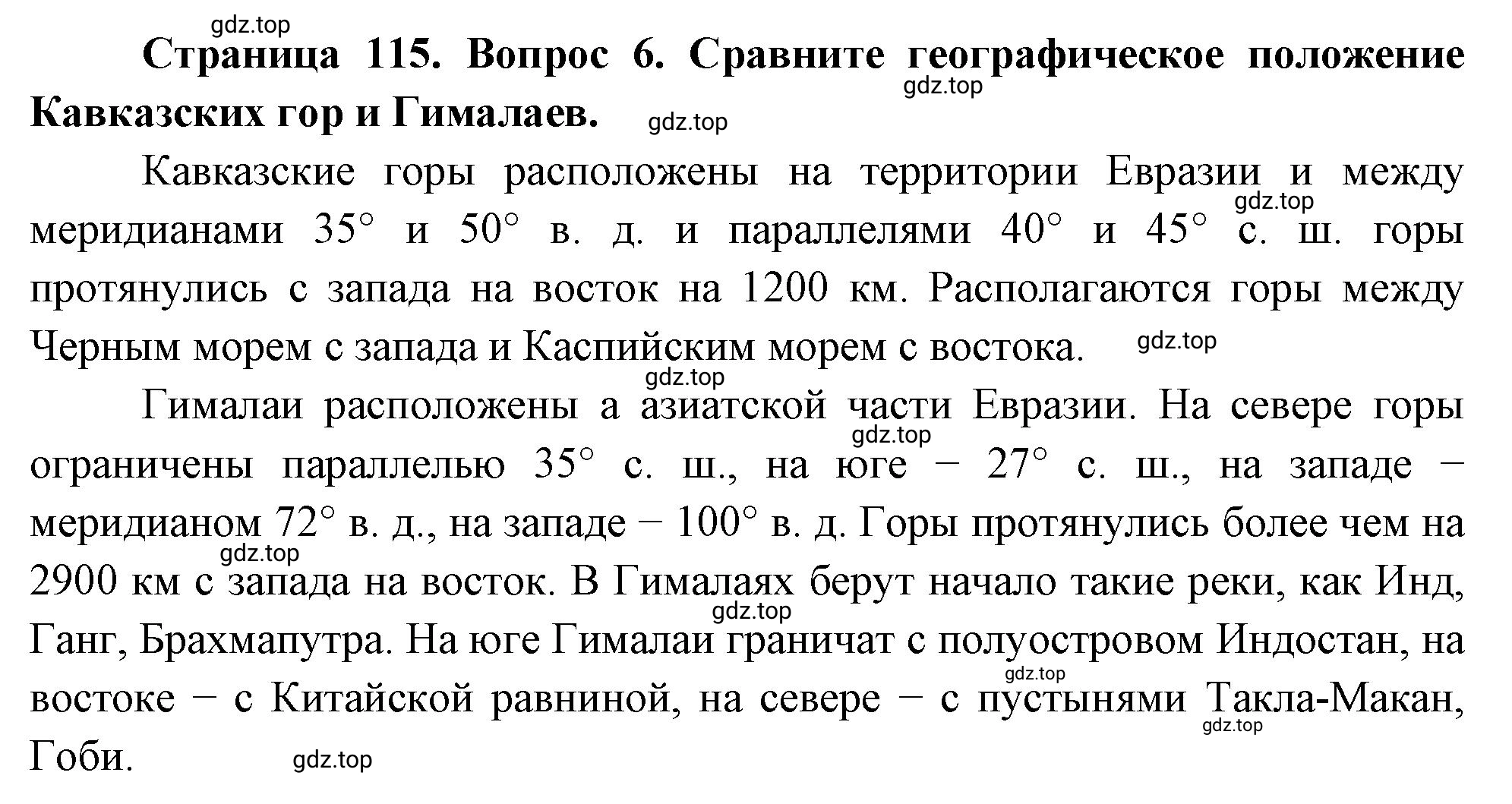 Решение номер 6 (страница 115) гдз по географии 5 класс Максимов, Герасимова, учебник