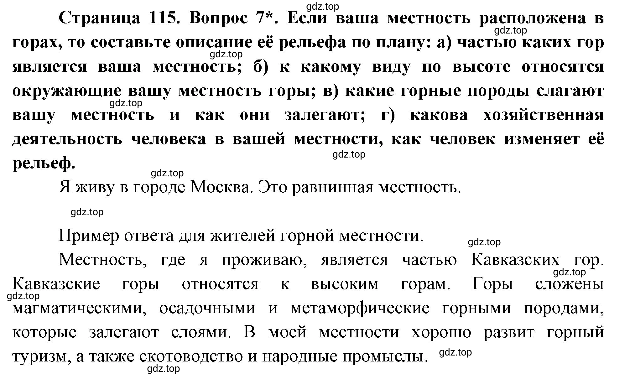 Решение номер 7 (страница 115) гдз по географии 5 класс Максимов, Герасимова, учебник