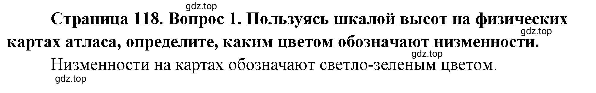 Решение номер *1 (страница 118) гдз по географии 5 класс Максимов, Герасимова, учебник