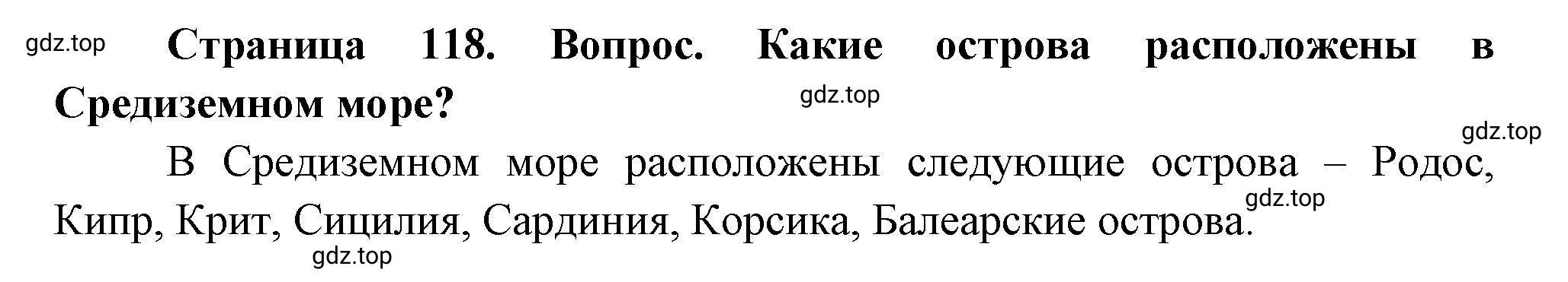 Решение номер ? (страница 118) гдз по географии 5 класс Максимов, Герасимова, учебник