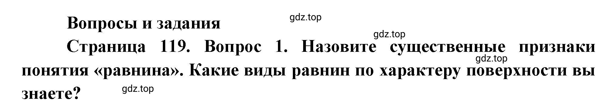 Решение номер 1 (страница 119) гдз по географии 5 класс Максимов, Герасимова, учебник