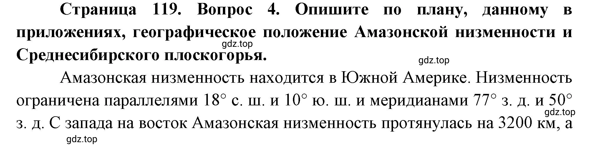 Решение номер 4 (страница 119) гдз по географии 5 класс Максимов, Герасимова, учебник