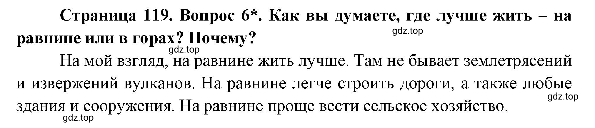 Решение номер 6 (страница 119) гдз по географии 5 класс Максимов, Герасимова, учебник