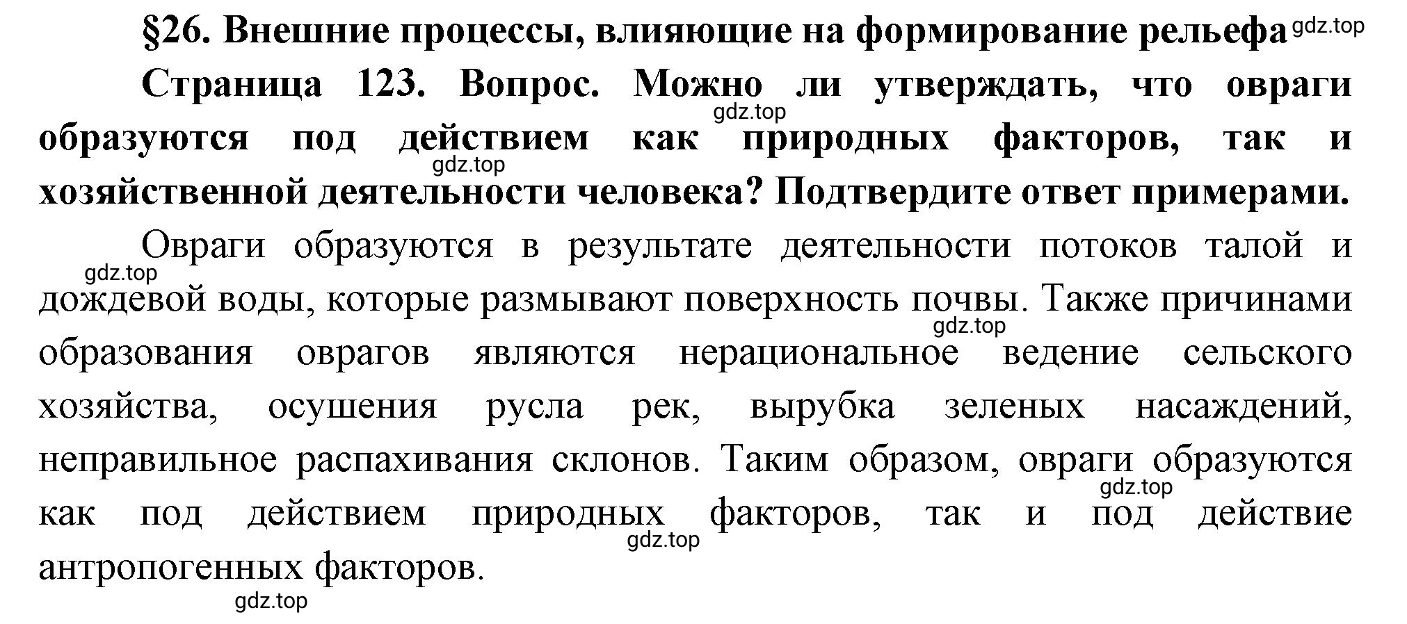 Решение номер ?1 (страница 123) гдз по географии 5 класс Максимов, Герасимова, учебник