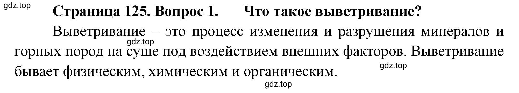 Решение номер 1 (страница 125) гдз по географии 5 класс Максимов, Герасимова, учебник