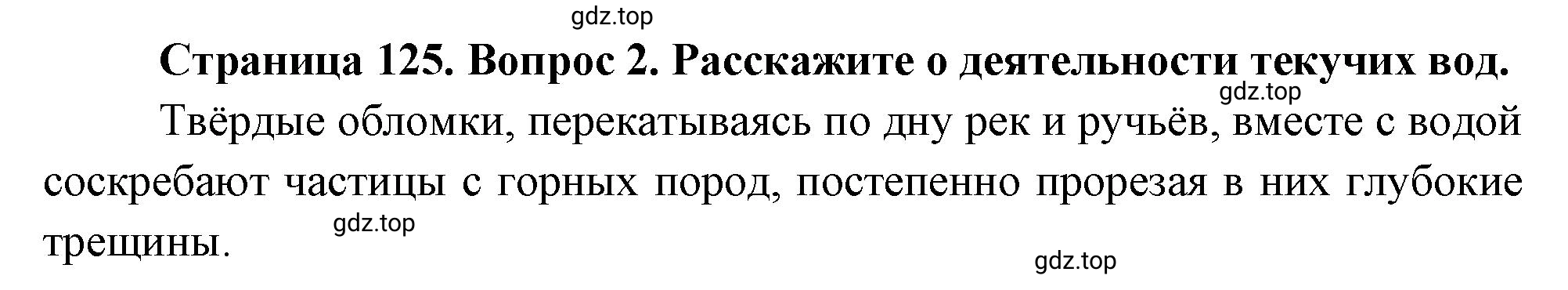 Решение номер 2 (страница 125) гдз по географии 5 класс Максимов, Герасимова, учебник