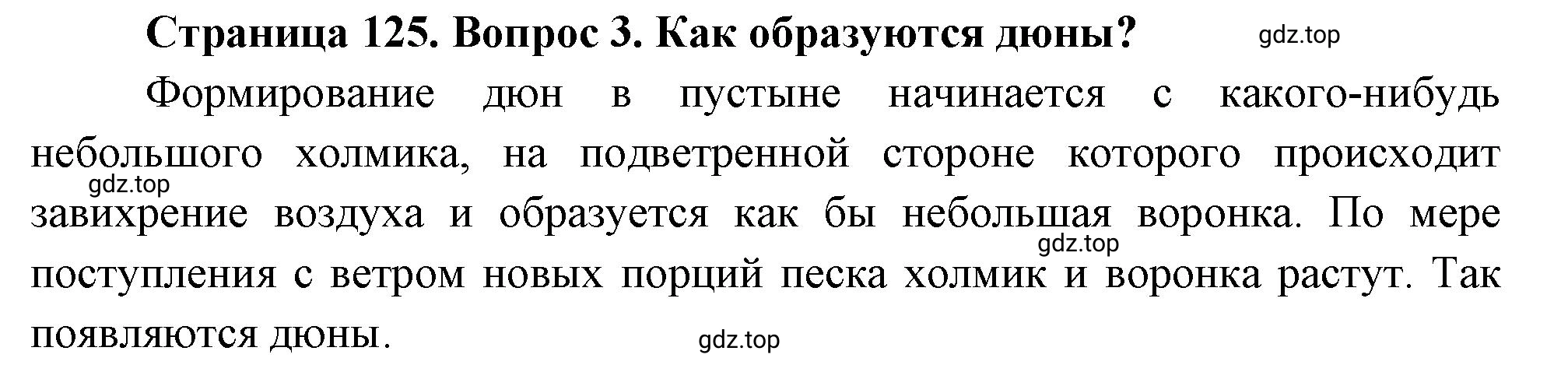 Решение номер 3 (страница 125) гдз по географии 5 класс Максимов, Герасимова, учебник