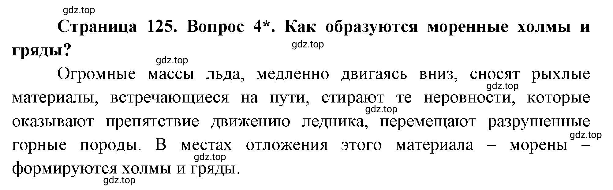 Решение номер 4 (страница 125) гдз по географии 5 класс Максимов, Герасимова, учебник