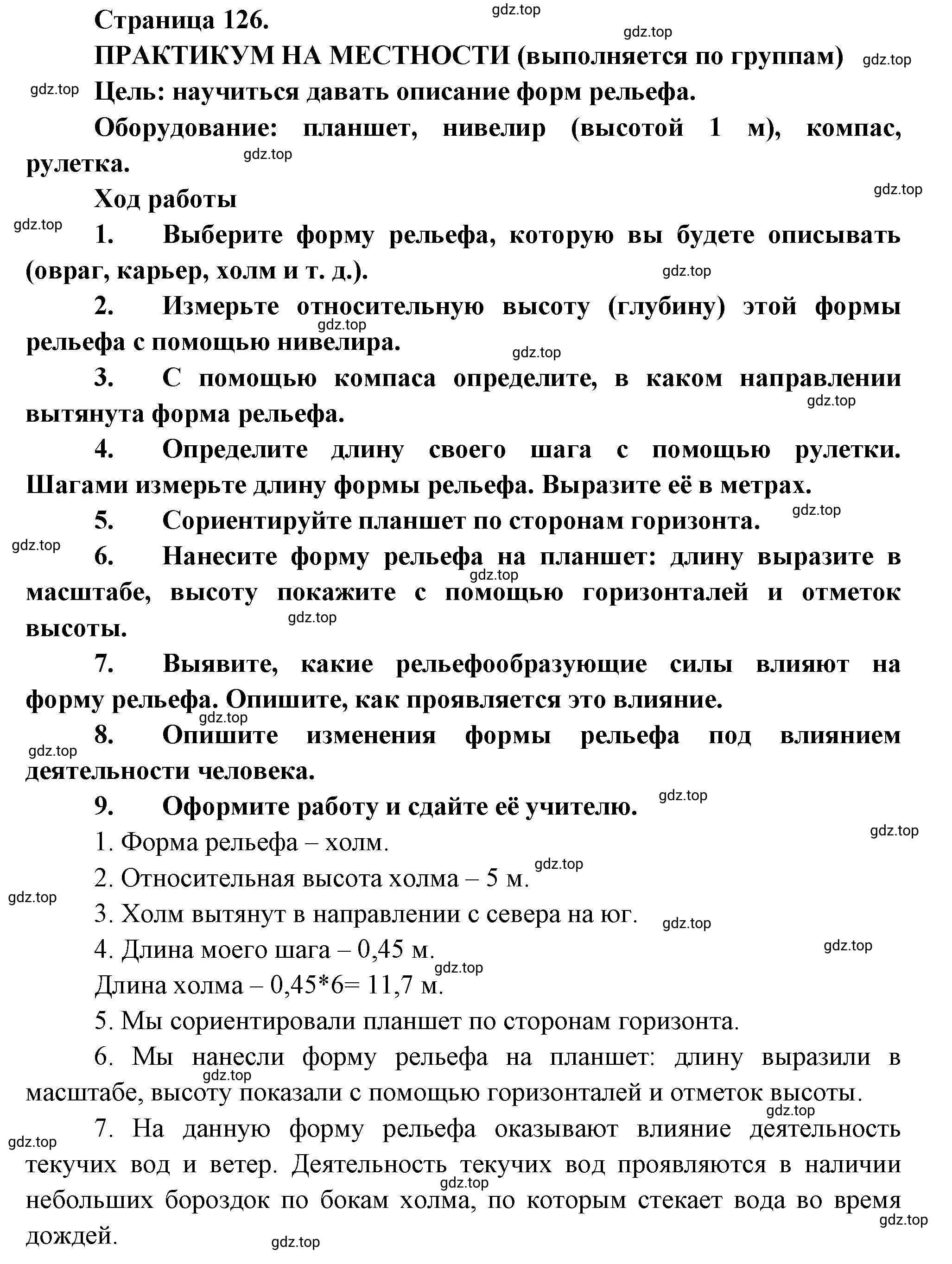 Решение  Практикум на местности (страница 126) гдз по географии 5 класс Максимов, Герасимова, учебник