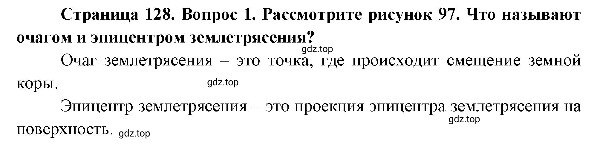 Решение номер ?1 (страница 128) гдз по географии 5 класс Максимов, Герасимова, учебник