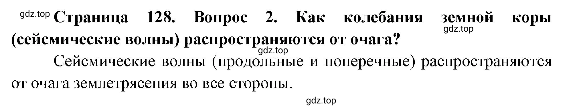 Решение номер ?2 (страница 128) гдз по географии 5 класс Максимов, Герасимова, учебник