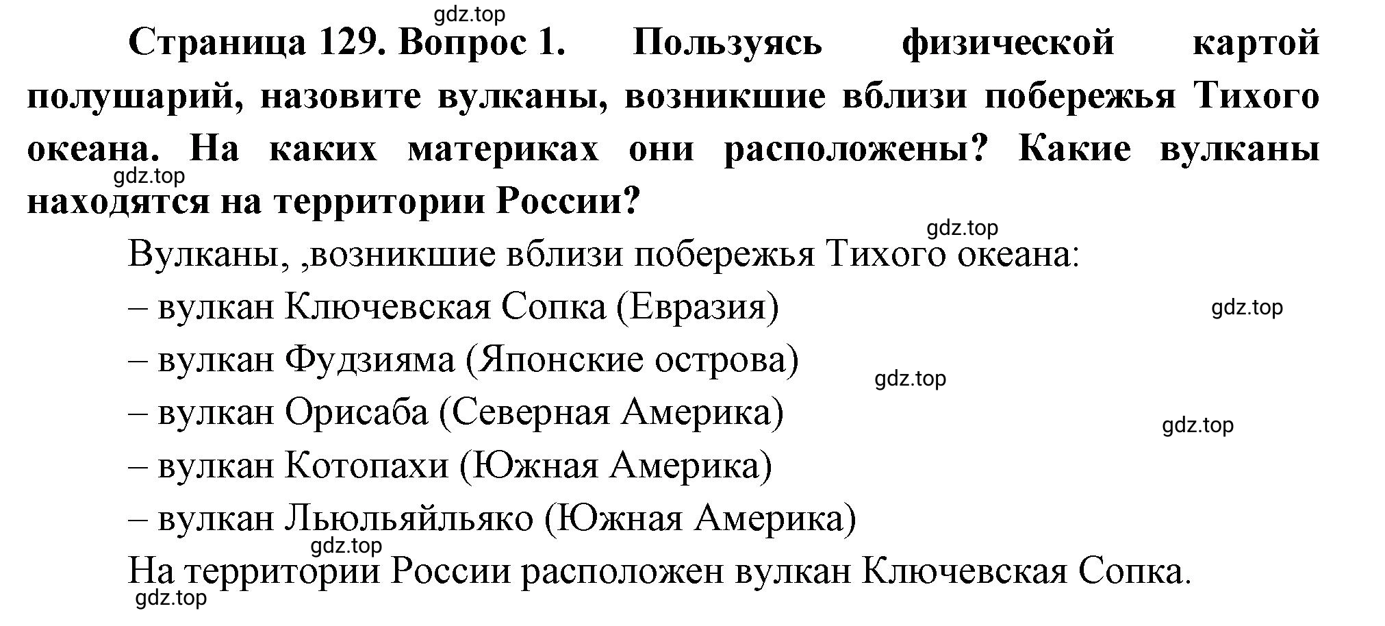 Решение номер *1 (страница 129) гдз по географии 5 класс Максимов, Герасимова, учебник