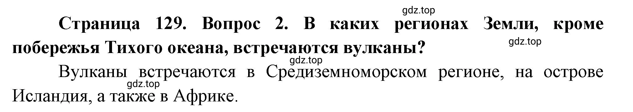 Решение номер *2 (страница 129) гдз по географии 5 класс Максимов, Герасимова, учебник