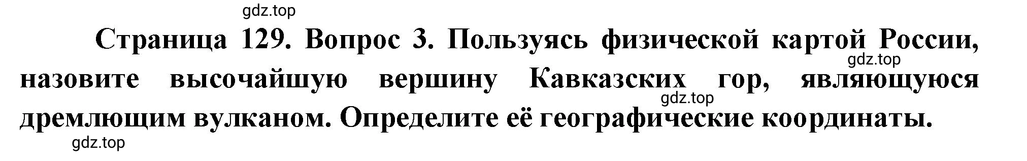 Решение номер *3 (страница 129) гдз по географии 5 класс Максимов, Герасимова, учебник