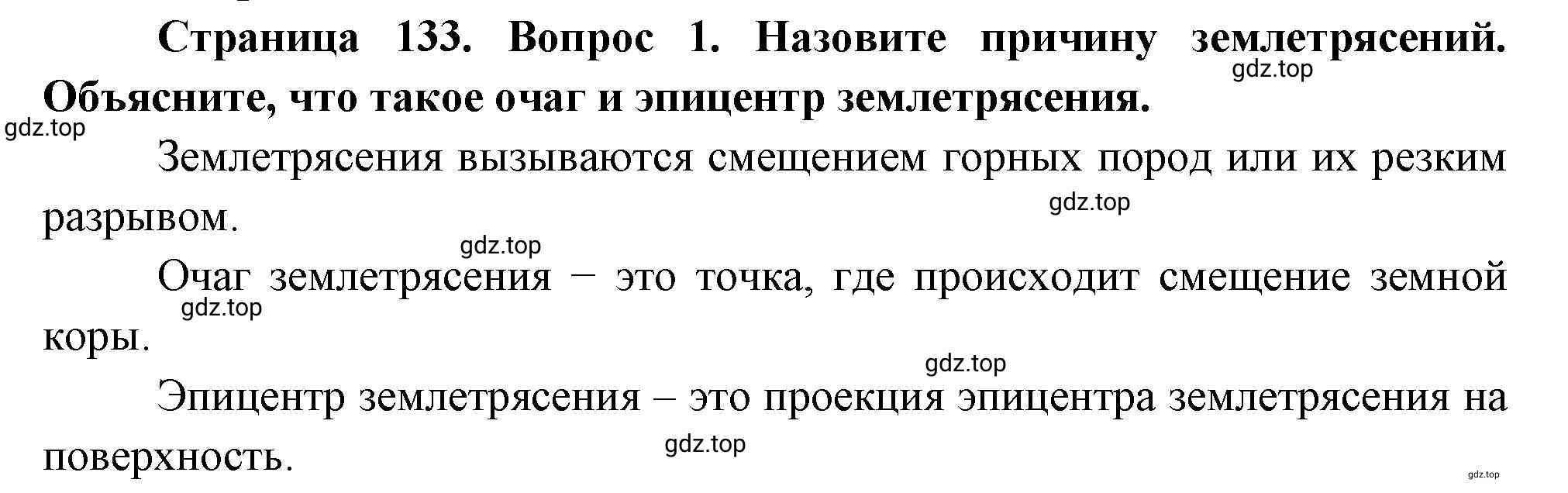 Решение номер 1 (страница 133) гдз по географии 5 класс Максимов, Герасимова, учебник