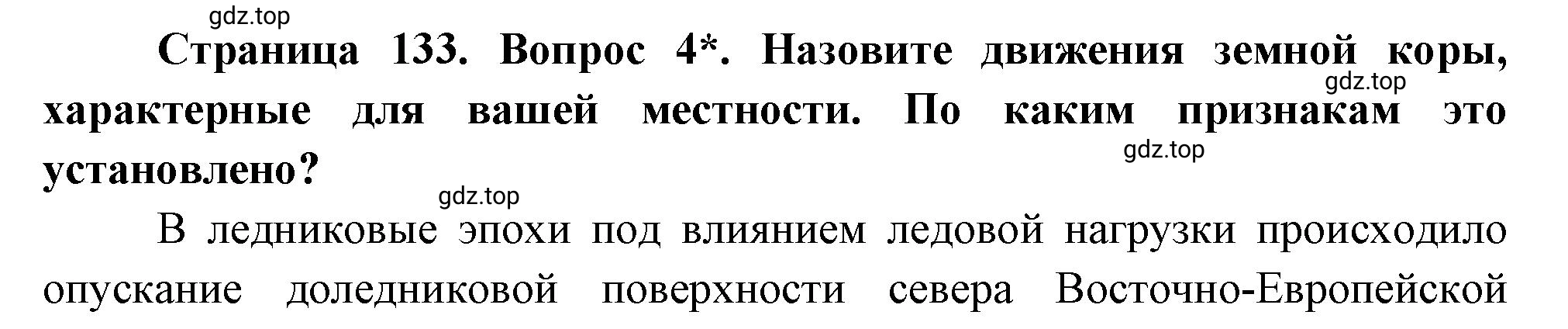 Решение номер 4 (страница 133) гдз по географии 5 класс Максимов, Герасимова, учебник