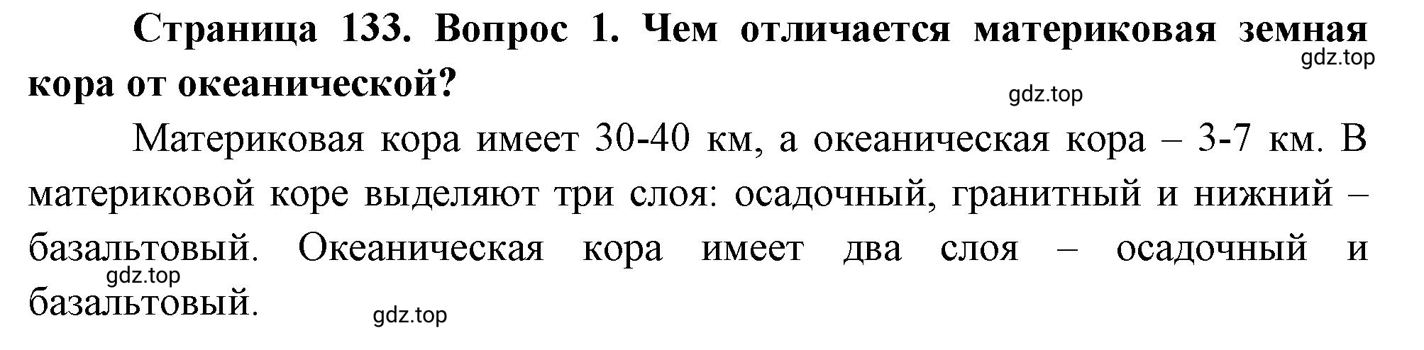 Решение номер 1 (страница 133) гдз по географии 5 класс Максимов, Герасимова, учебник