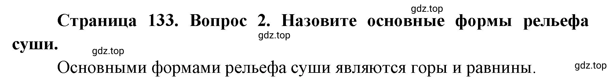 Решение номер 2 (страница 133) гдз по географии 5 класс Максимов, Герасимова, учебник