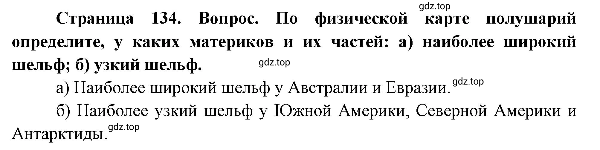 Решение номер *1 (страница 134) гдз по географии 5 класс Максимов, Герасимова, учебник