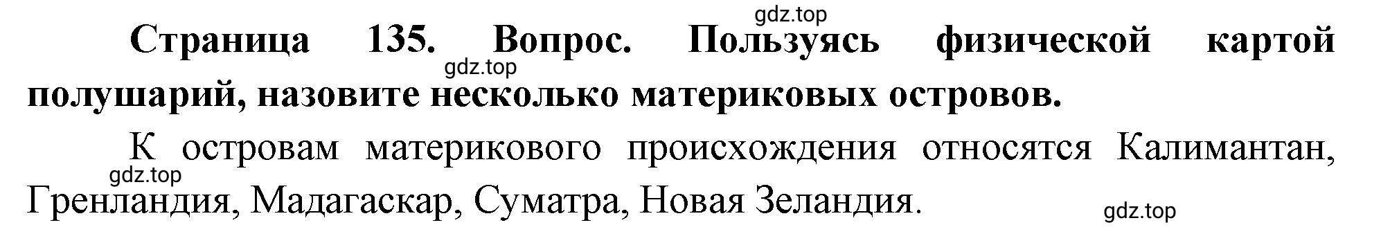 Решение номер *2 (страница 135) гдз по географии 5 класс Максимов, Герасимова, учебник