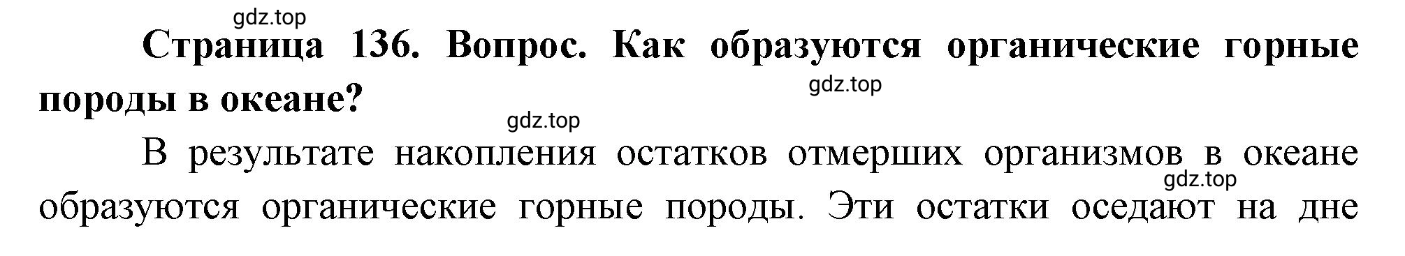 Решение номер ? (страница 136) гдз по географии 5 класс Максимов, Герасимова, учебник