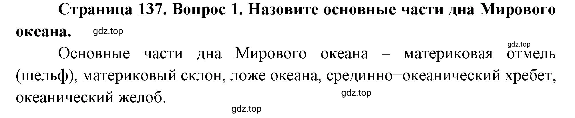 Решение номер 1 (страница 137) гдз по географии 5 класс Максимов, Герасимова, учебник