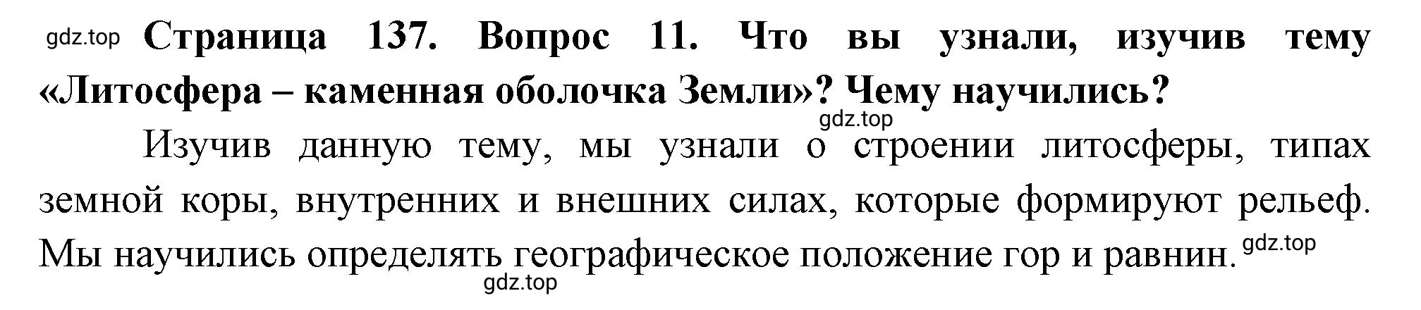 Решение номер 11 (страница 137) гдз по географии 5 класс Максимов, Герасимова, учебник